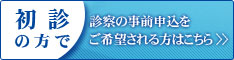 初診の方で、診察の事前申し込みをご希望される方はこちら