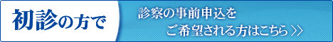 初診の方で、診察の事前申し込みをご希望される方はこちら