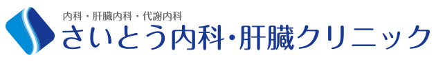 さいとう内科・肝臓クリニック