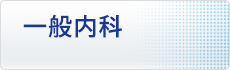 一般内科