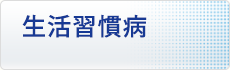 生活習慣病